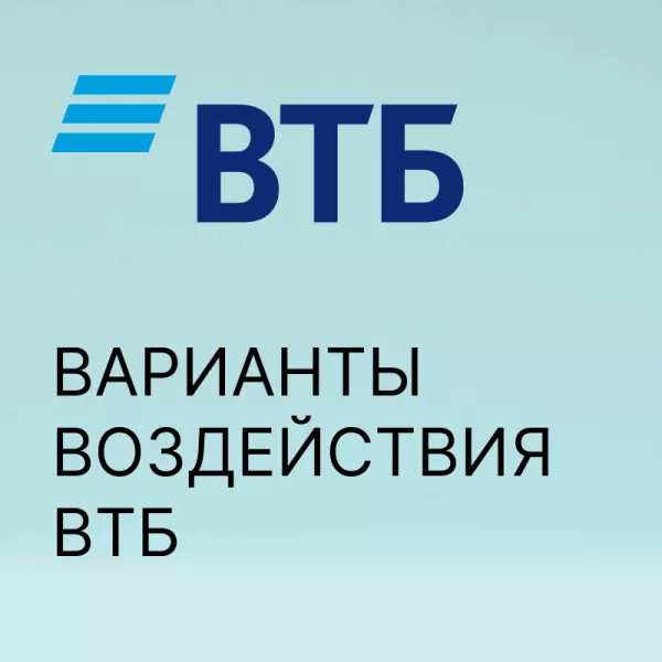 Порядок списания долгов в ВТБ